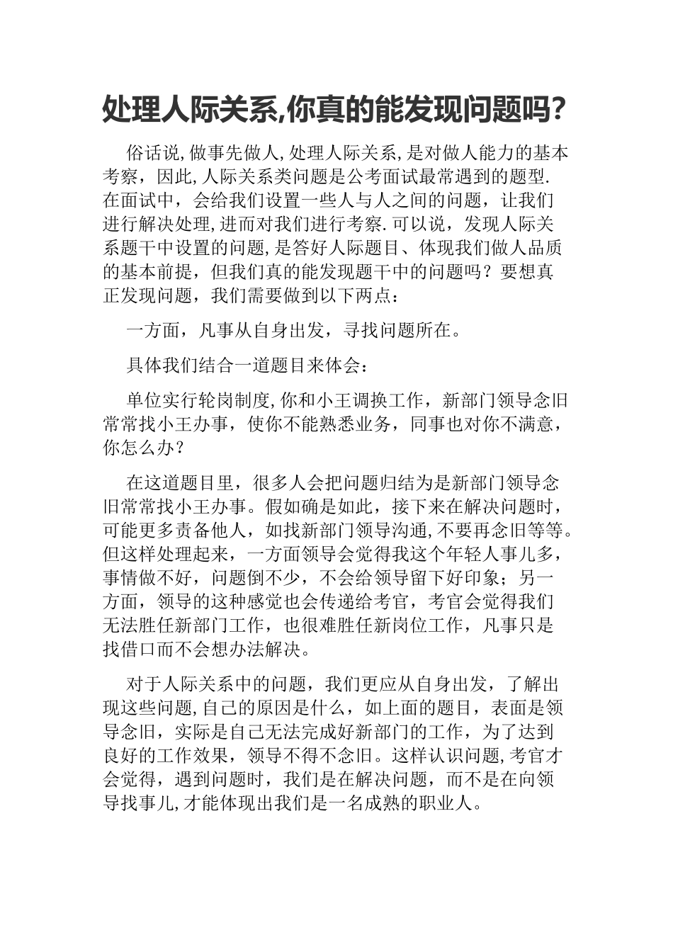 事业单位结构化面试之处理人际关系_第1页