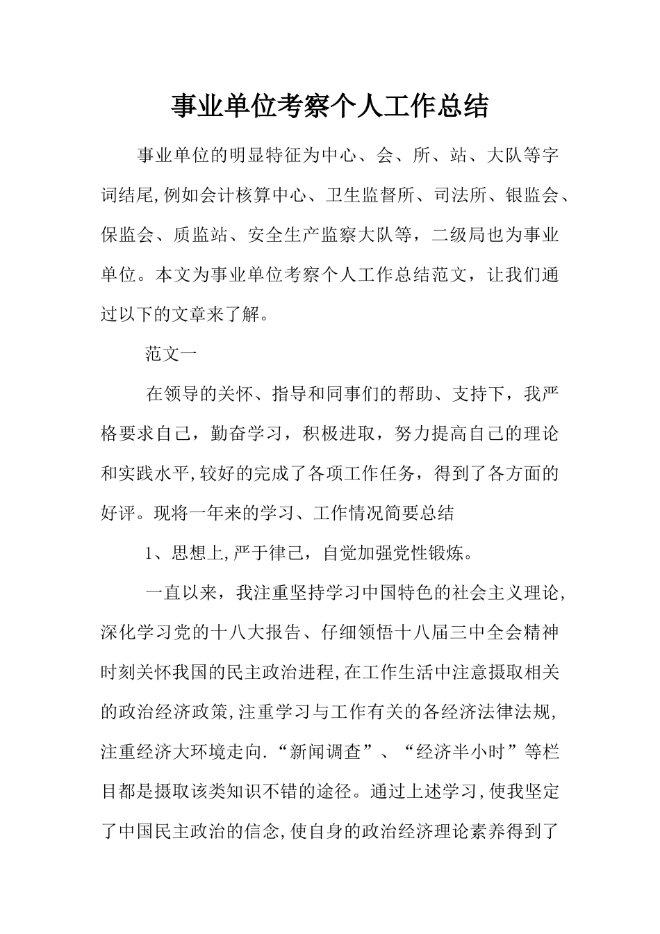 事业单位考察个人工作总结_第1页