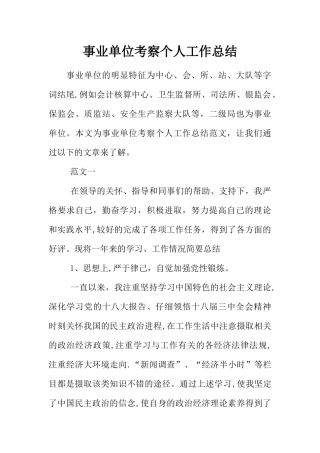 事业单位考察个人工作总结