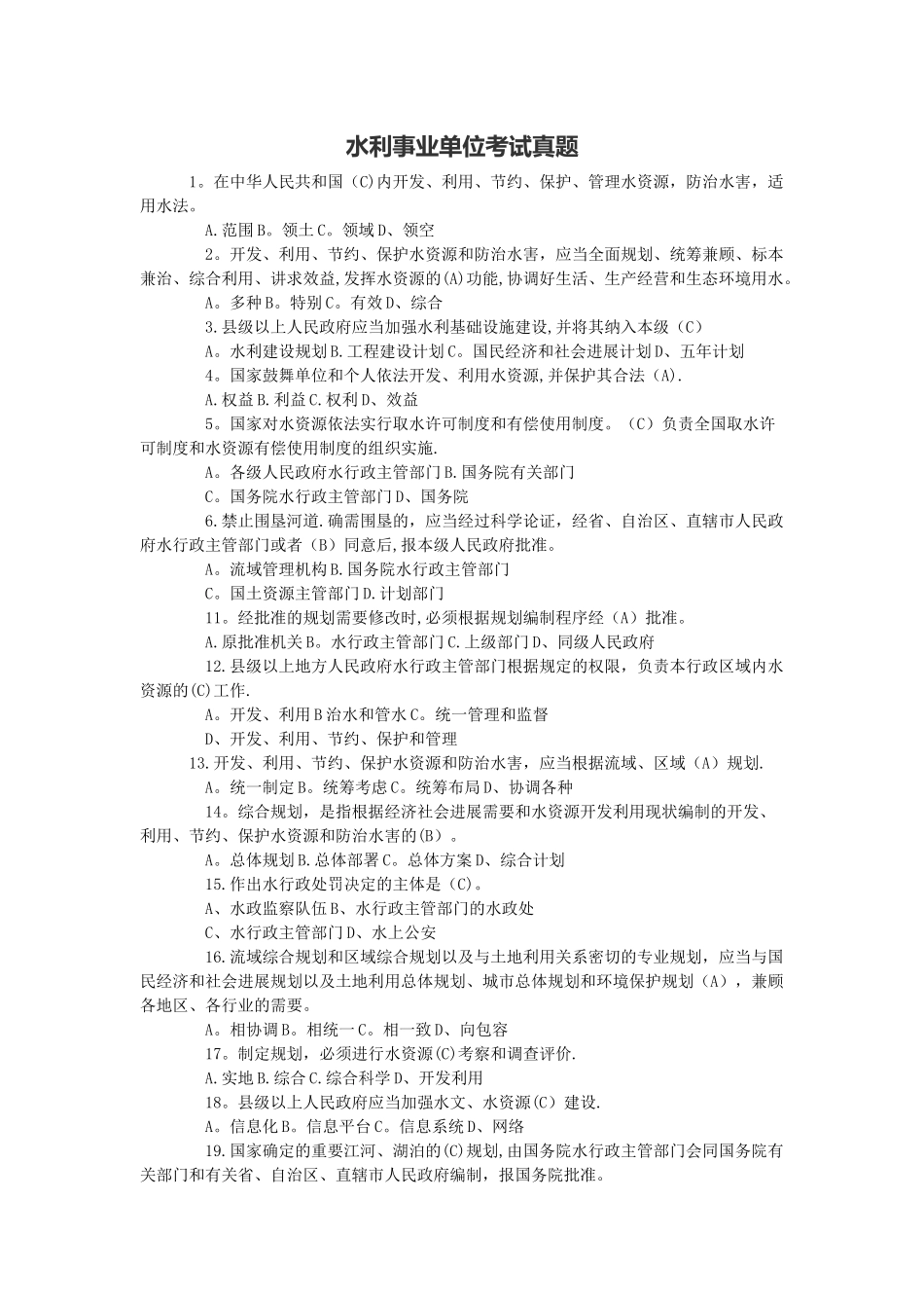 事业单位考试《水利工程专业试卷》试题及答案_第1页