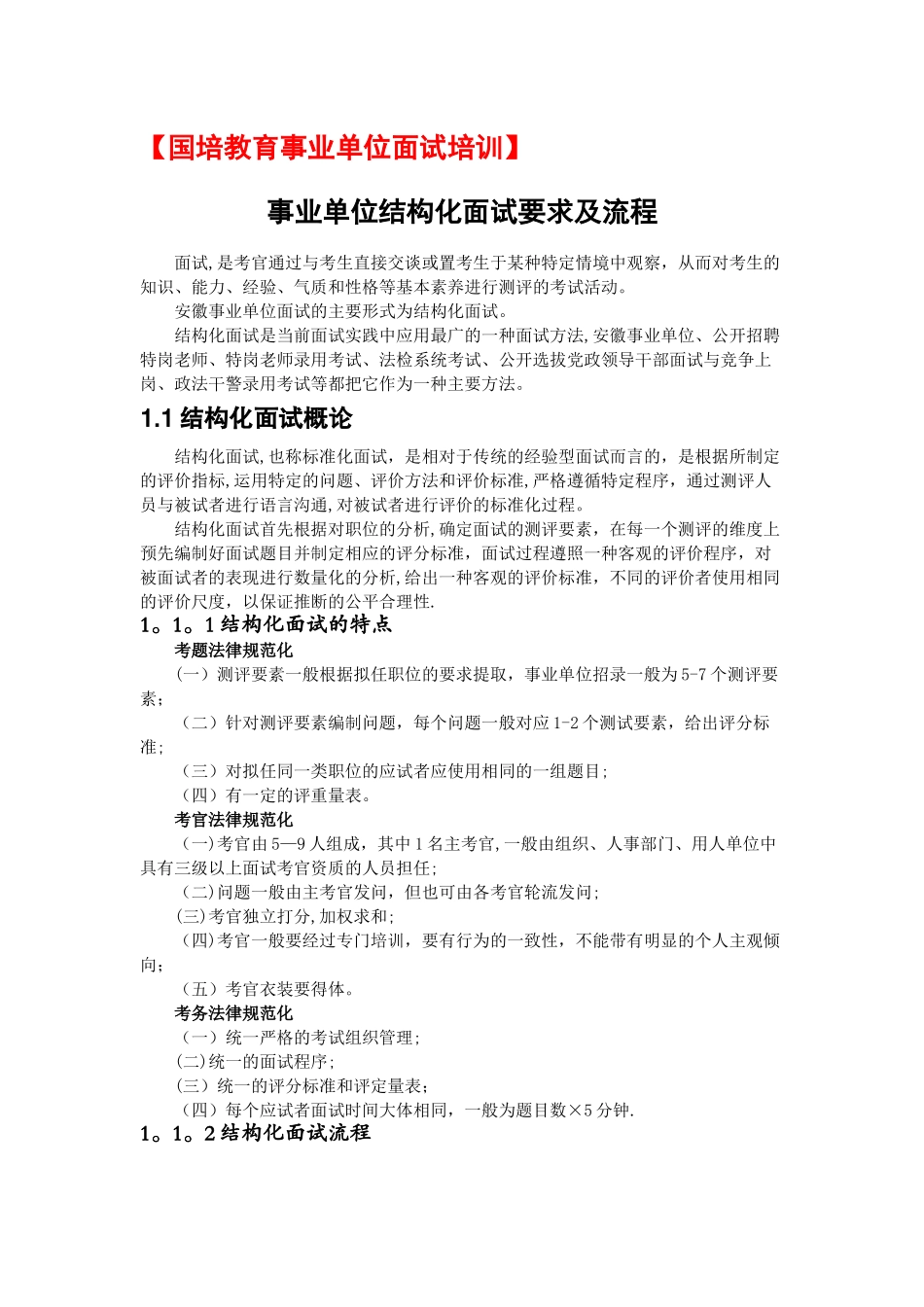 事业单位结构化面试要求及流程_第1页