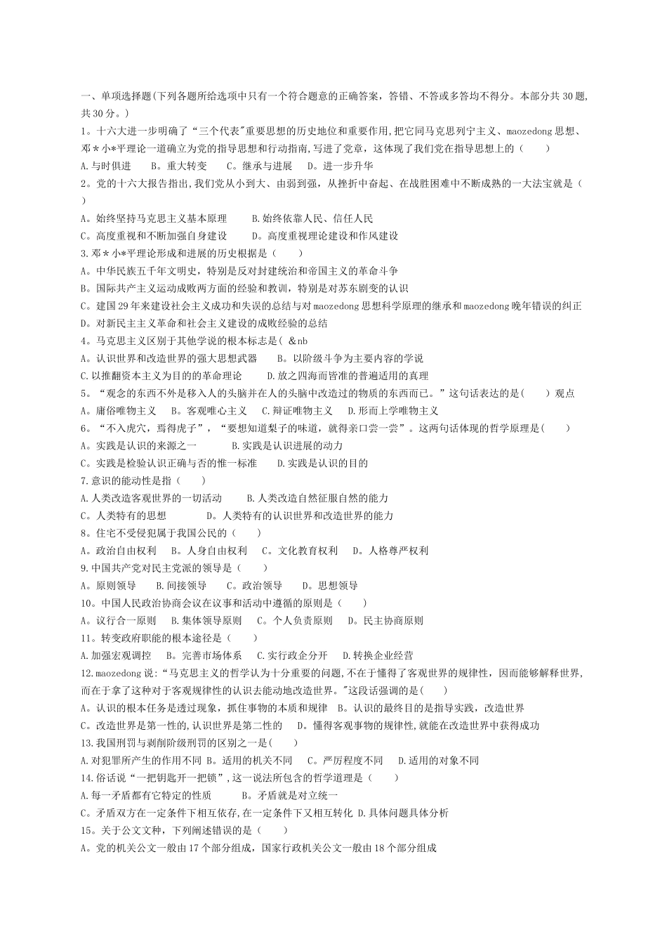 事业单位综合知识公共基础知识考试试卷及答案b_第1页