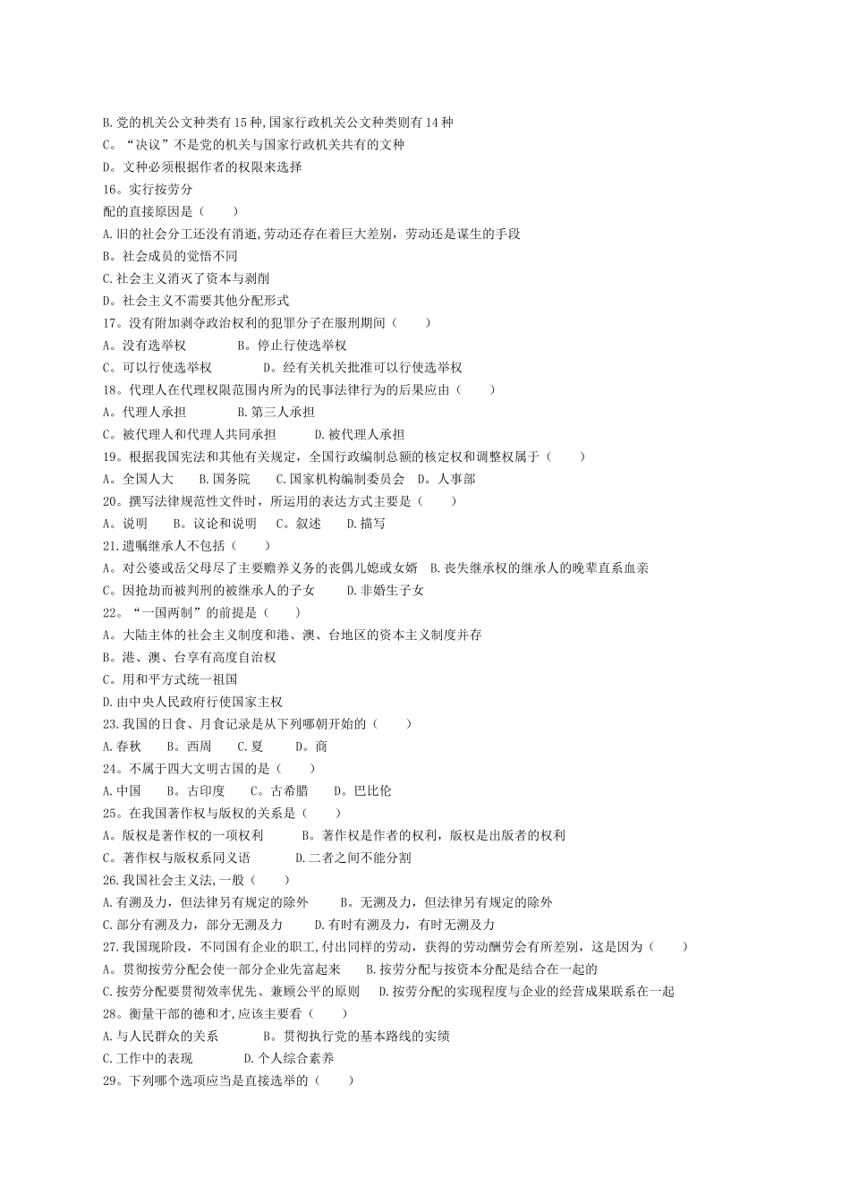 事业单位综合知识公共基础知识考试试卷及答案b_第2页