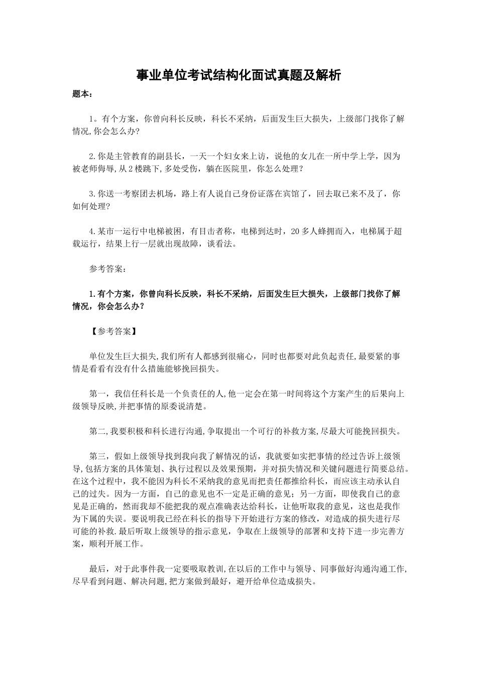 事业单位考试结构化面试真题及解析_第1页