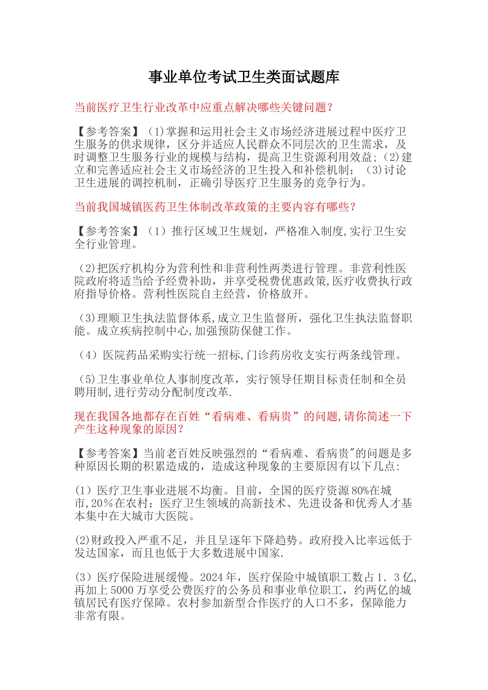 事业单位考试卫生类面试题库_第1页