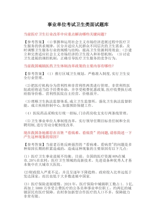 事业单位考试卫生类面试题库