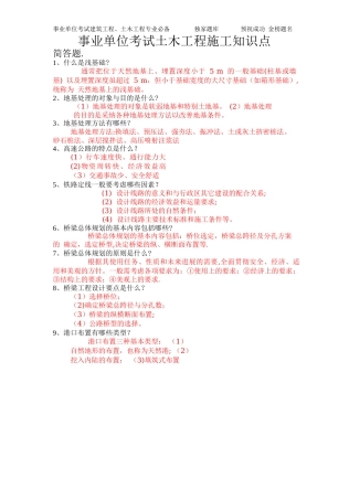 事业单位考试土木工程施工知识点.pdf
