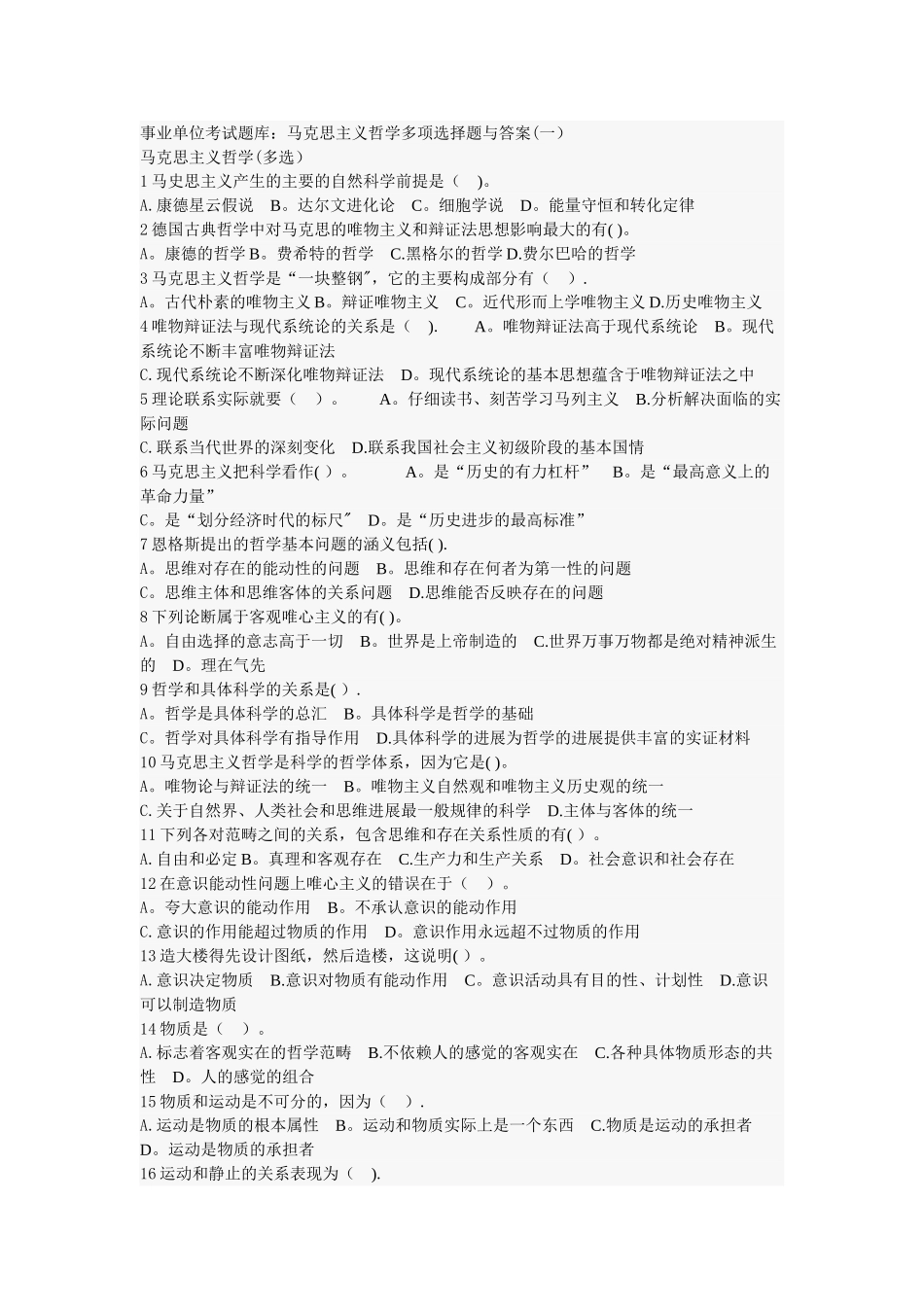 事业单位考试题库马克思主义哲学多项选择题与答案_第1页