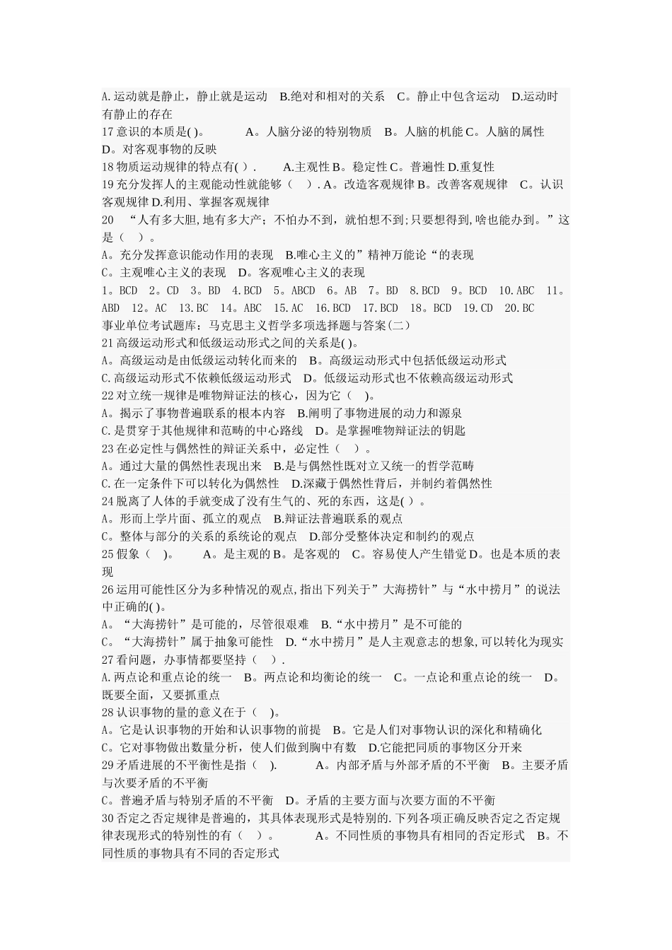 事业单位考试题库马克思主义哲学多项选择题与答案_第2页
