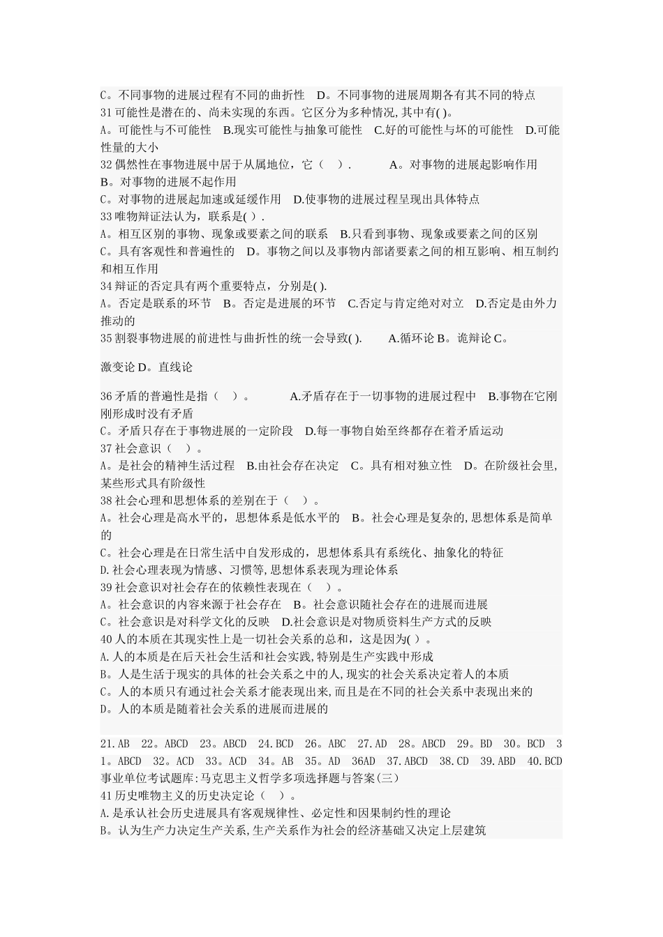 事业单位考试题库马克思主义哲学多项选择题与答案_第3页