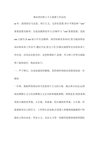 事业单位职工个人思想工作总结