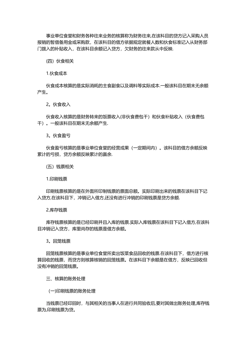 事业单位职工食堂费用核算及管理_第3页