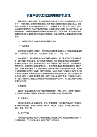 事业单位职工食堂费用核算及管理