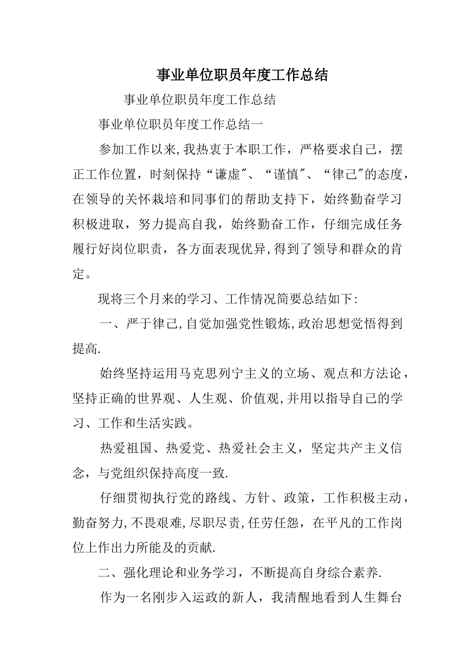 事业单位职员度工作总结_第1页