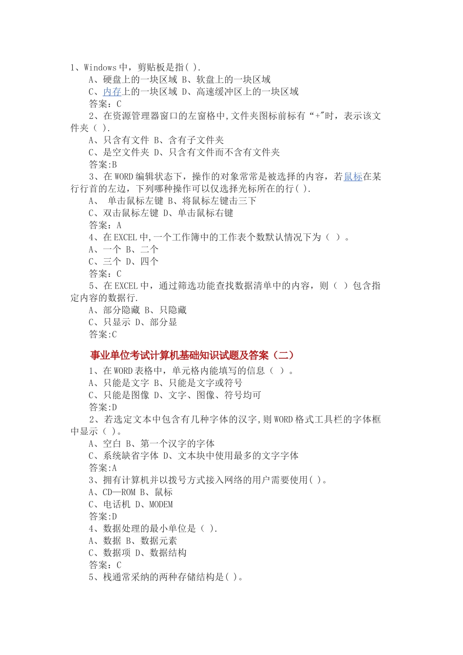 事业单位考试计算机基础知识试题及答案_第1页