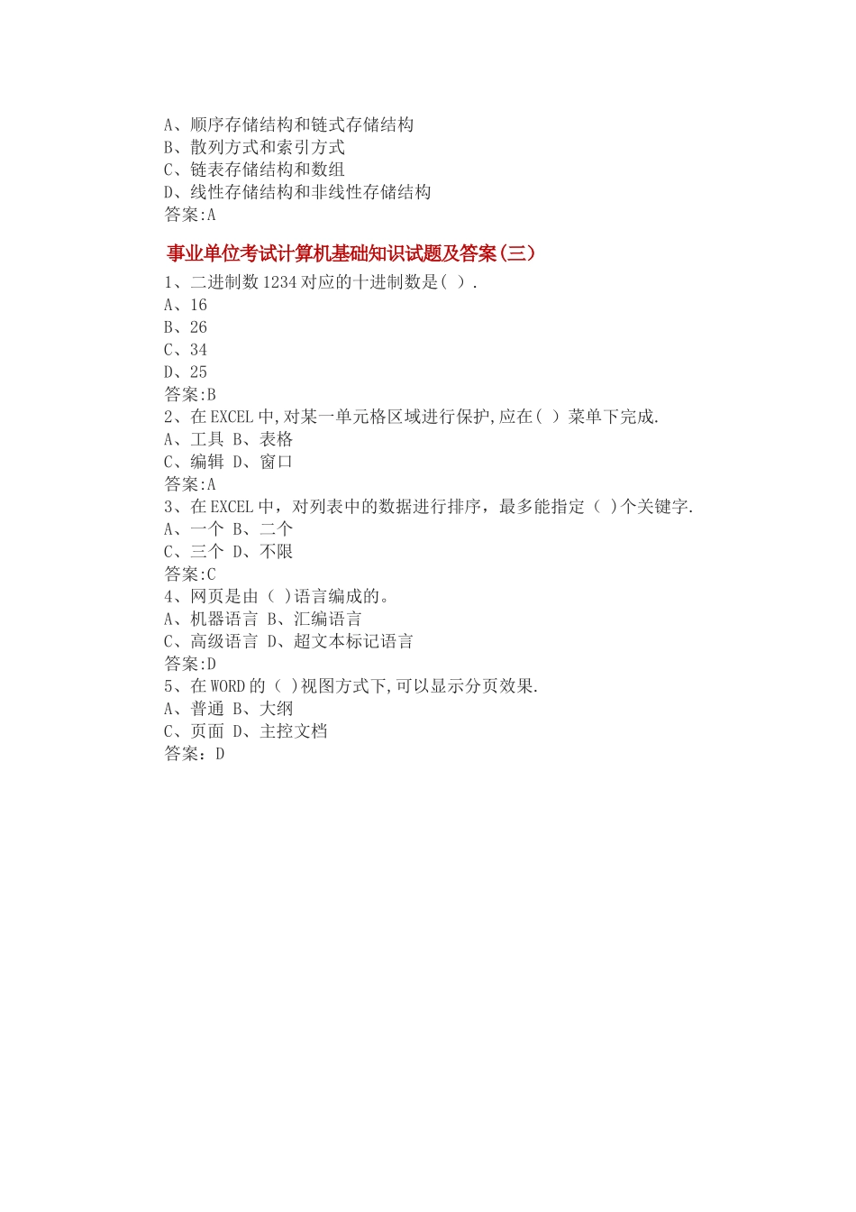 事业单位考试计算机基础知识试题及答案_第2页