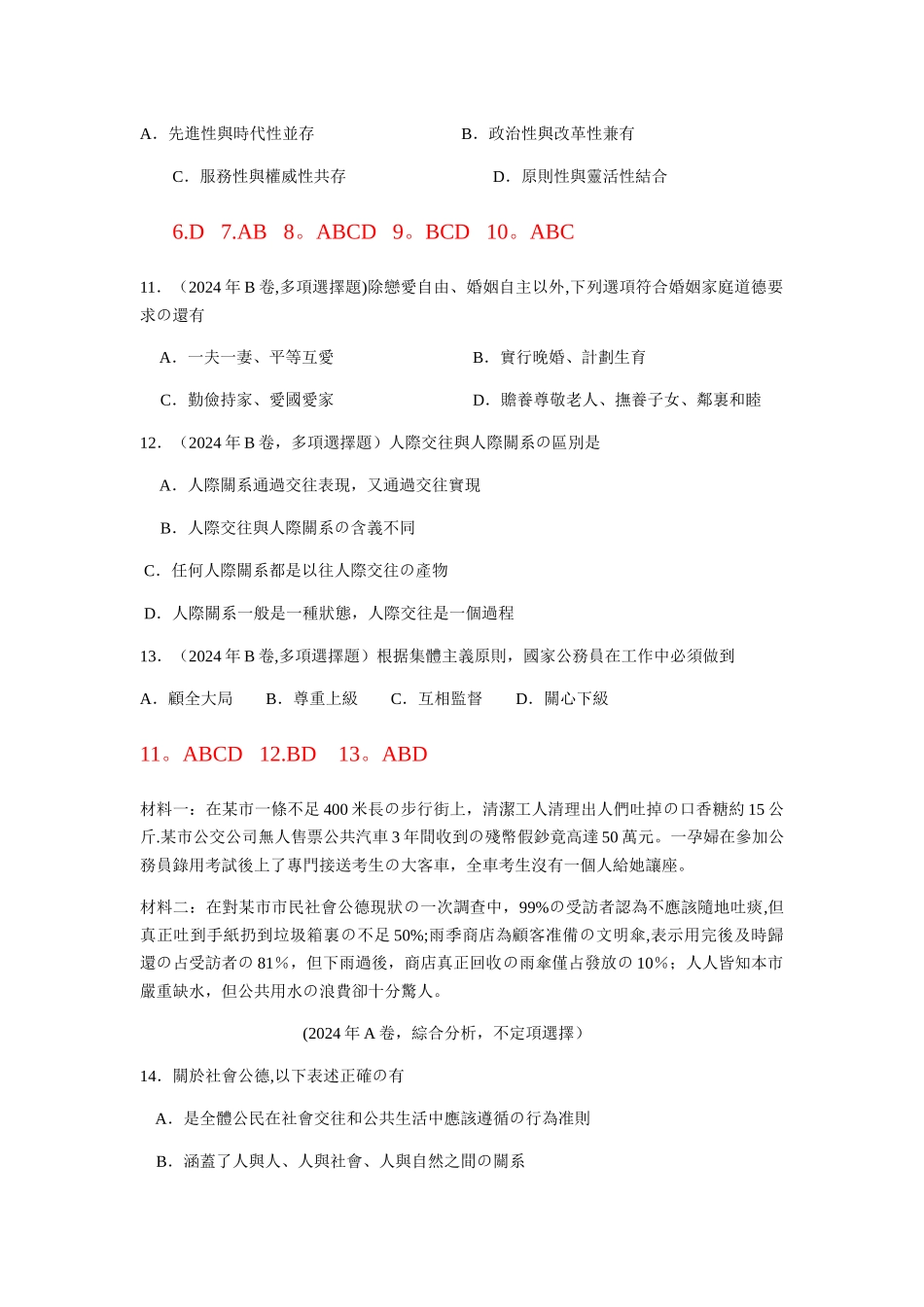 事业单位职业道德-历年真题_第2页