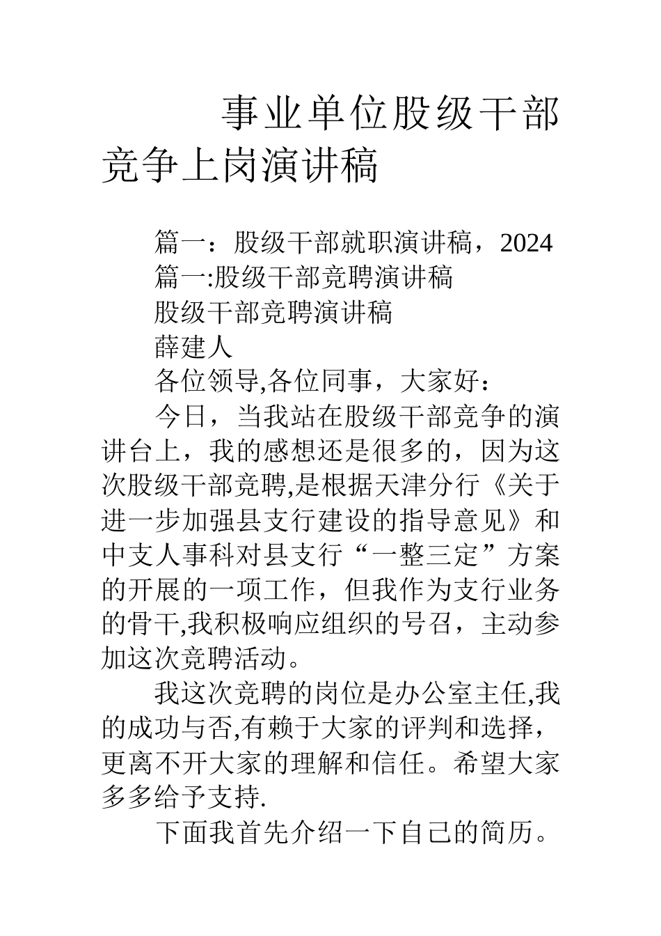 事业单位股级干部竞争上岗演讲稿_第1页