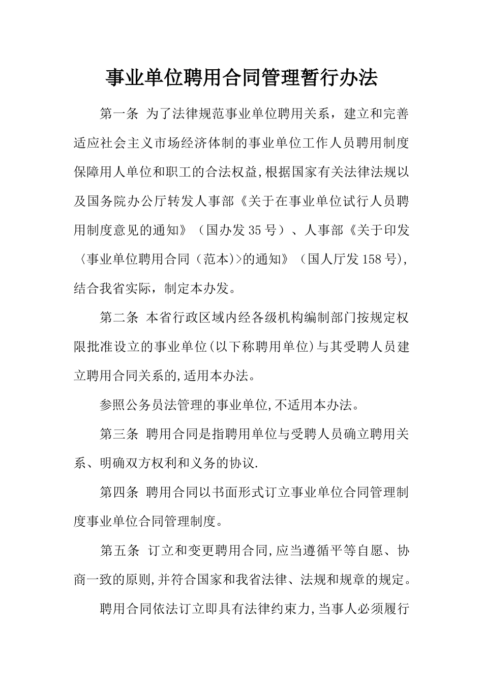 事业单位聘用合同管理暂行办法_第1页