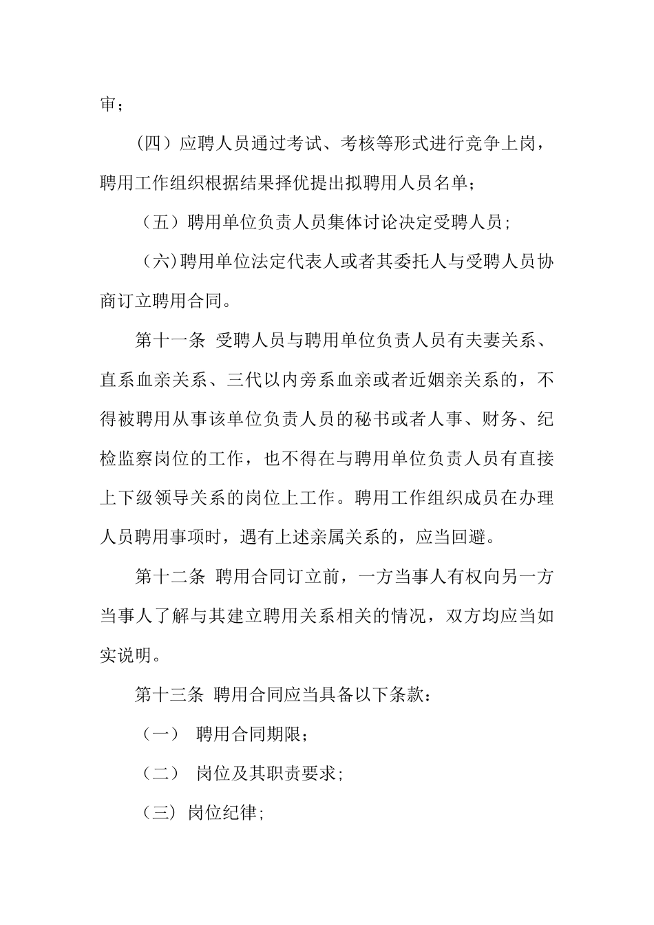 事业单位聘用合同管理暂行办法_第3页