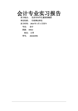 事业单位财务会计实习报告