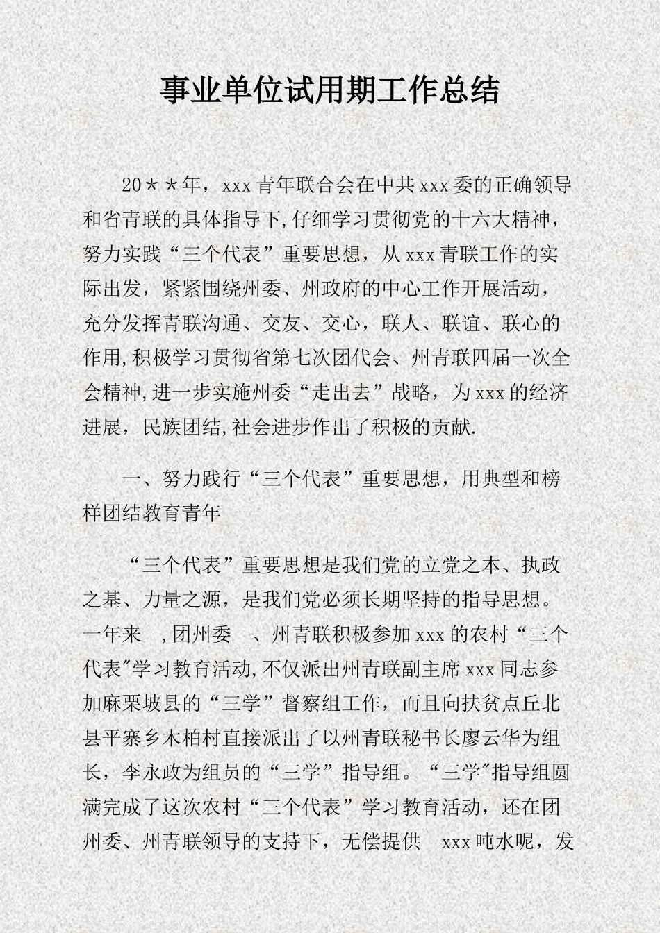 事业单位试用期工作总结_第1页