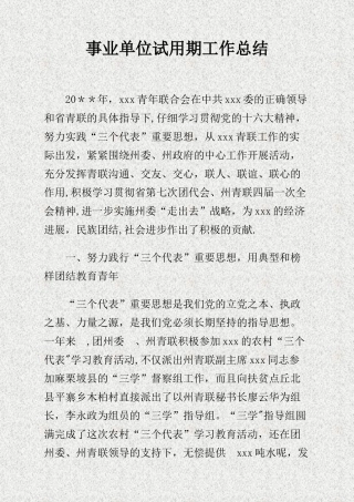 事业单位试用期工作总结