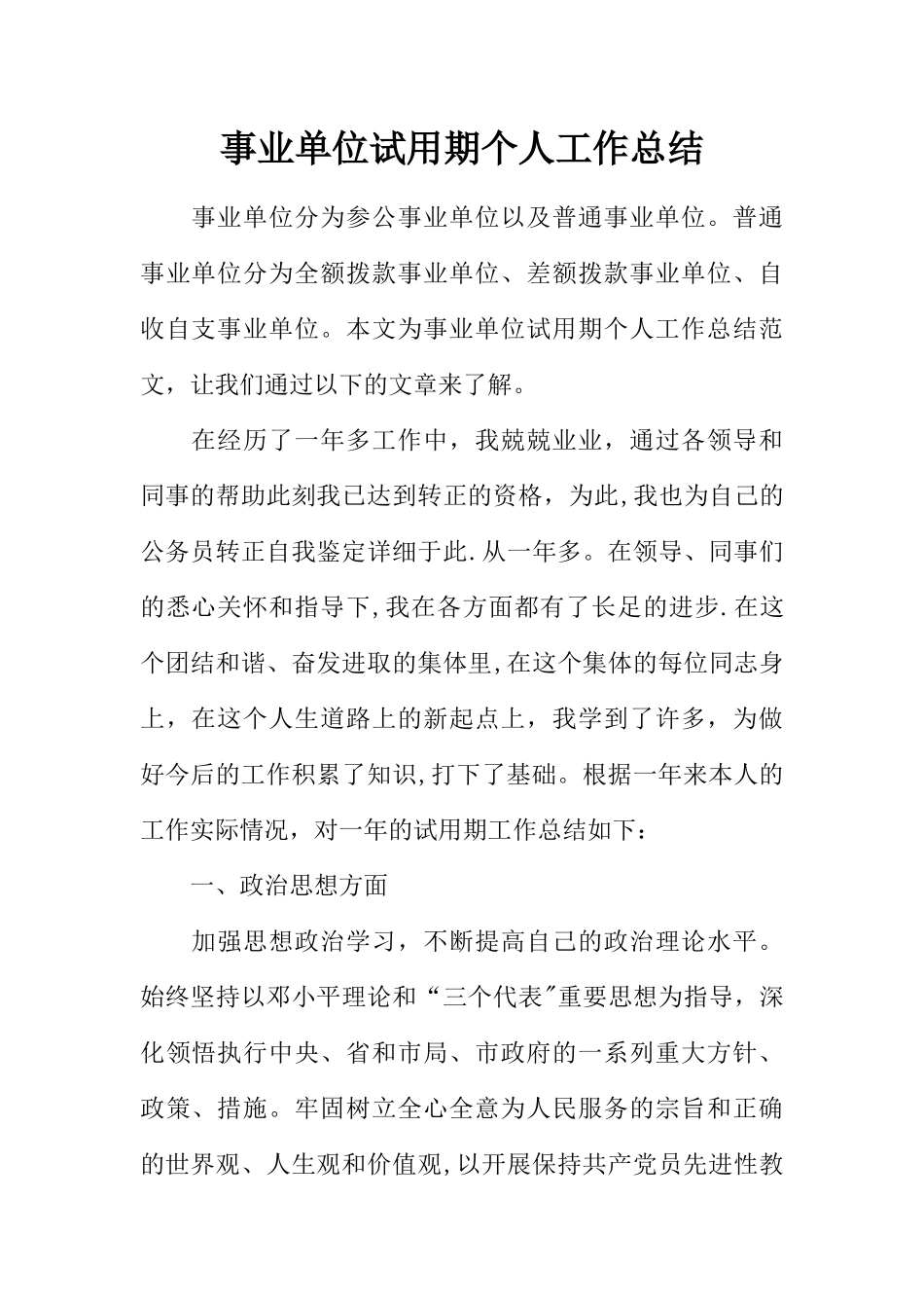 事业单位试用期个人工作总结_第1页