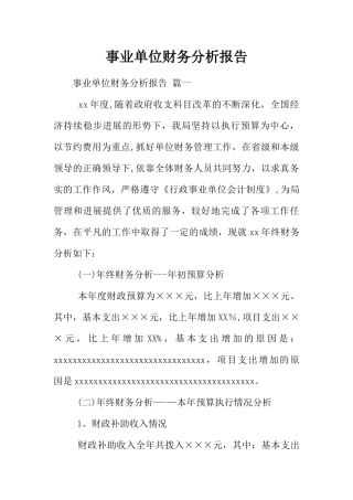 事业单位财务分析报告