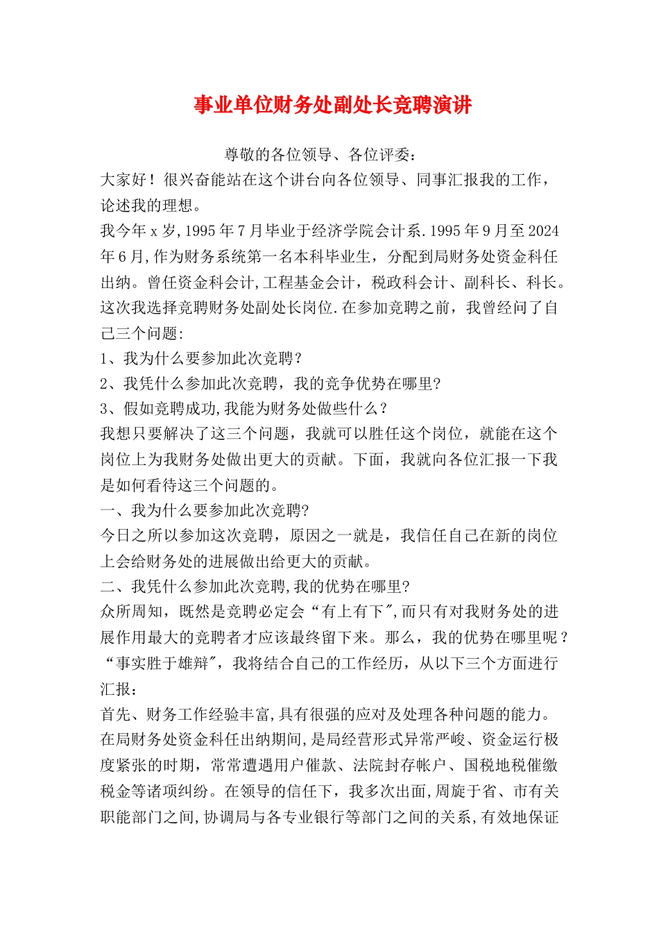 事业单位财务处副处长竞聘演讲_第1页