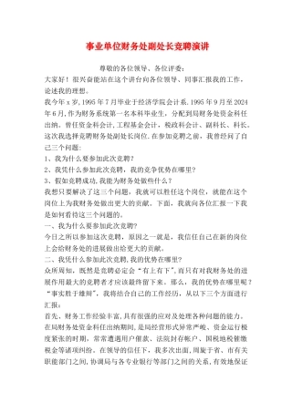 事业单位财务处副处长竞聘演讲