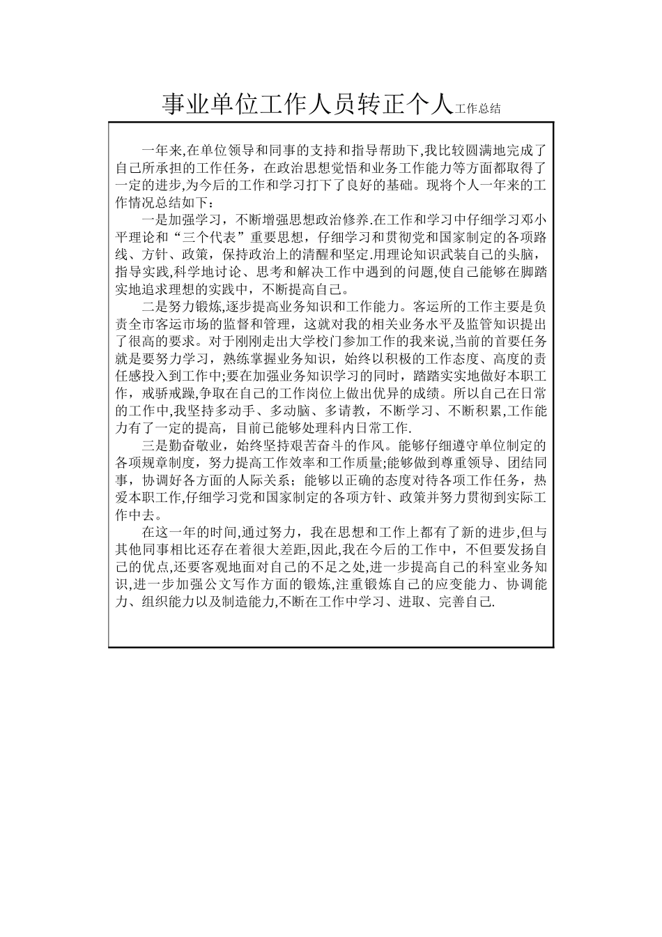 事业单位转正个人工作总结_第1页