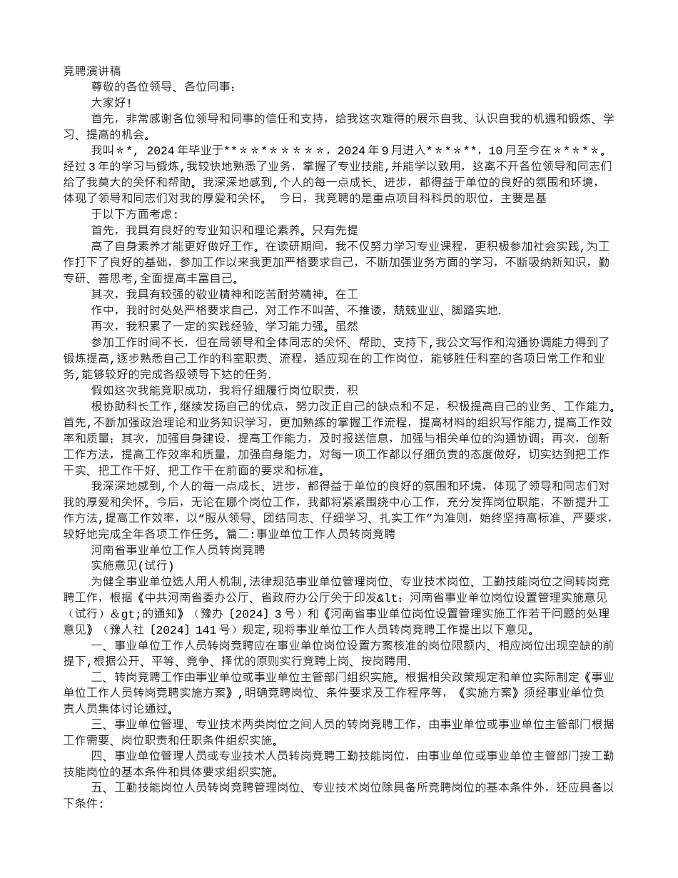 事业单位转岗竞聘演讲稿_第1页