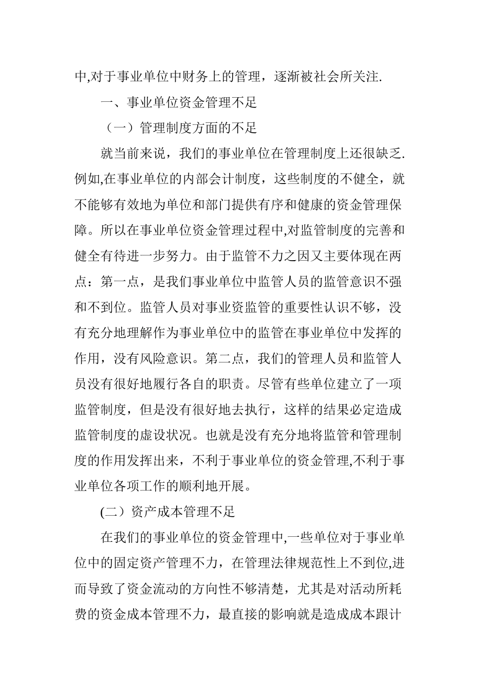 事业单位资金管理的应对策略分析_第2页