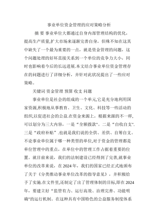 事业单位资金管理的应对策略分析