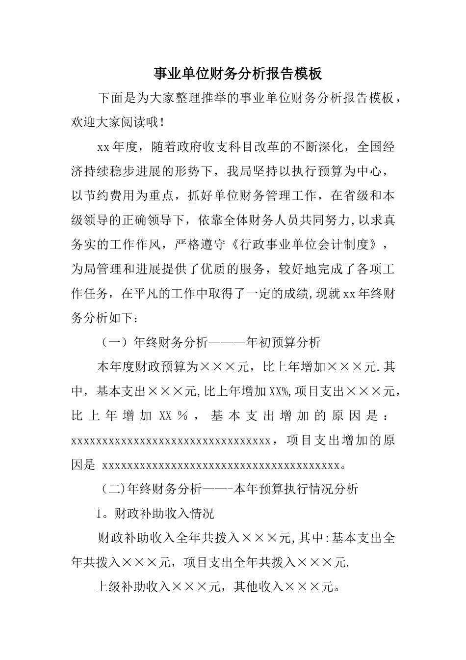 事业单位财务分析报告模板_第1页