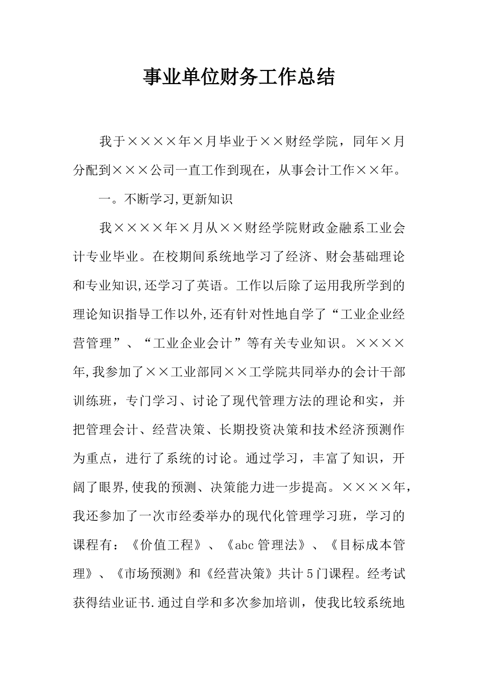 事业单位财务工作总结_第1页