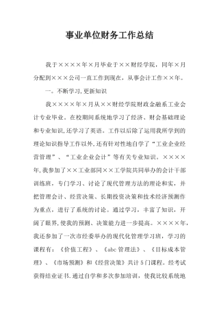 事业单位财务工作总结