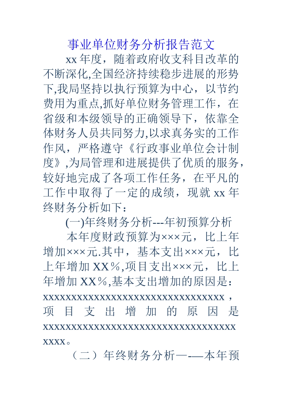 事业单位财务分析报告范文_第1页