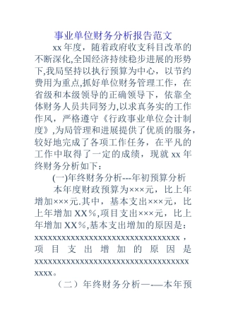 事业单位财务分析报告范文
