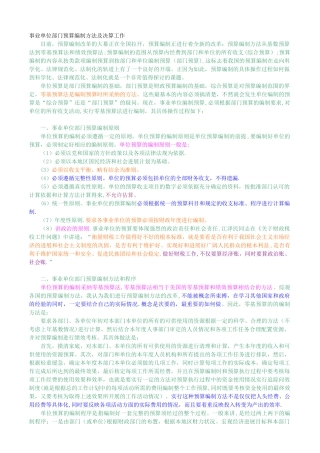 事业单位部门预算编制方法及决算工作