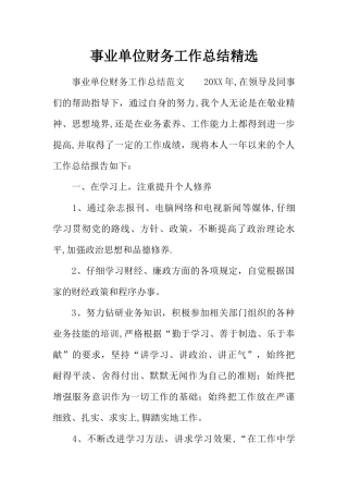 事业单位财务工作总结精选