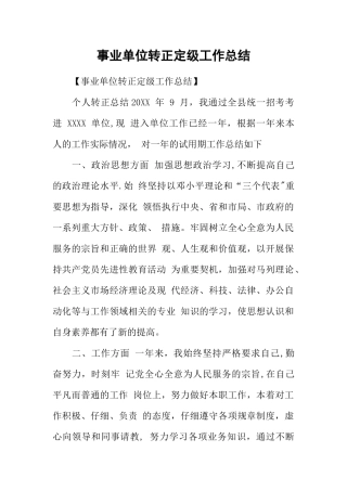 事业单位转正定级工作总结