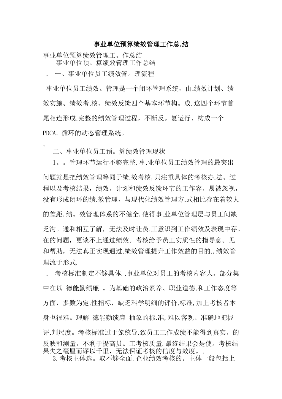 事业单位预算的绩效管理工作总结_第1页