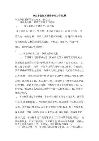 事业单位预算的绩效管理工作总结