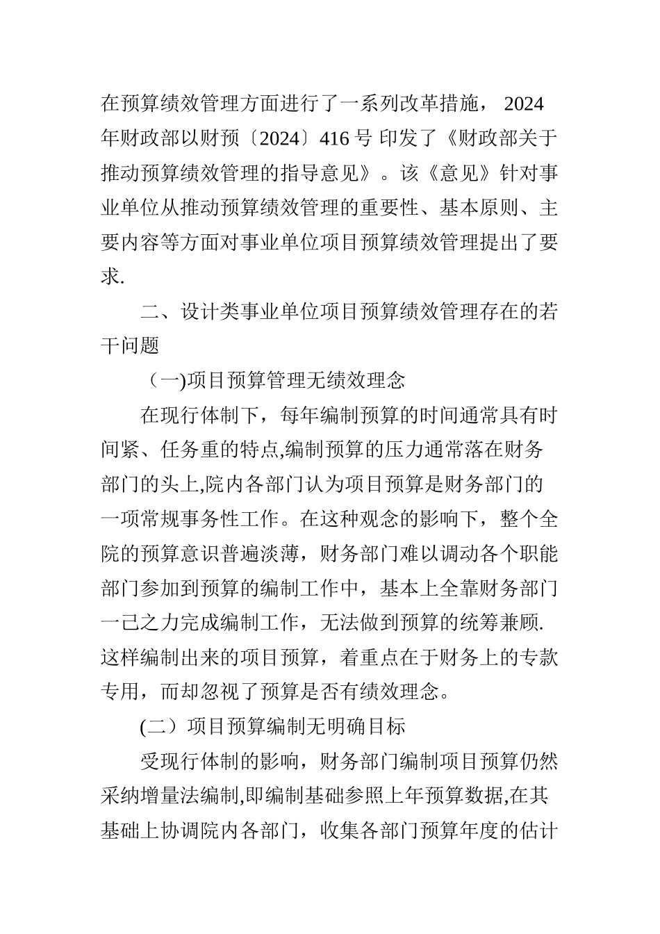 事业单位项目预算绩效管理研究_第2页