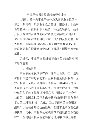 事业单位项目预算绩效管理研究