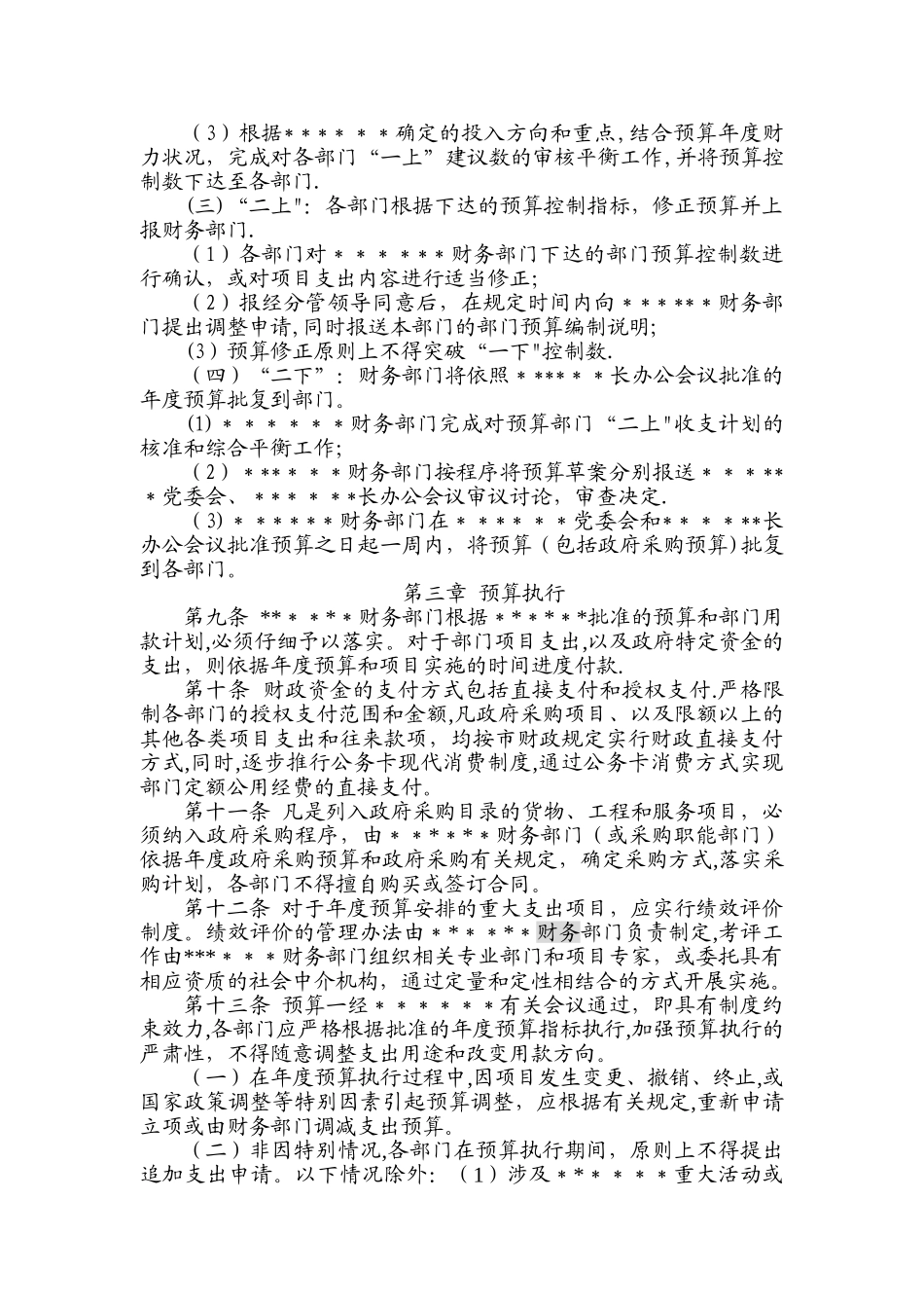 事业单位预算管理办法_第3页