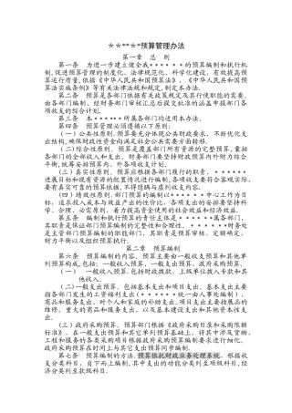 事业单位预算管理办法