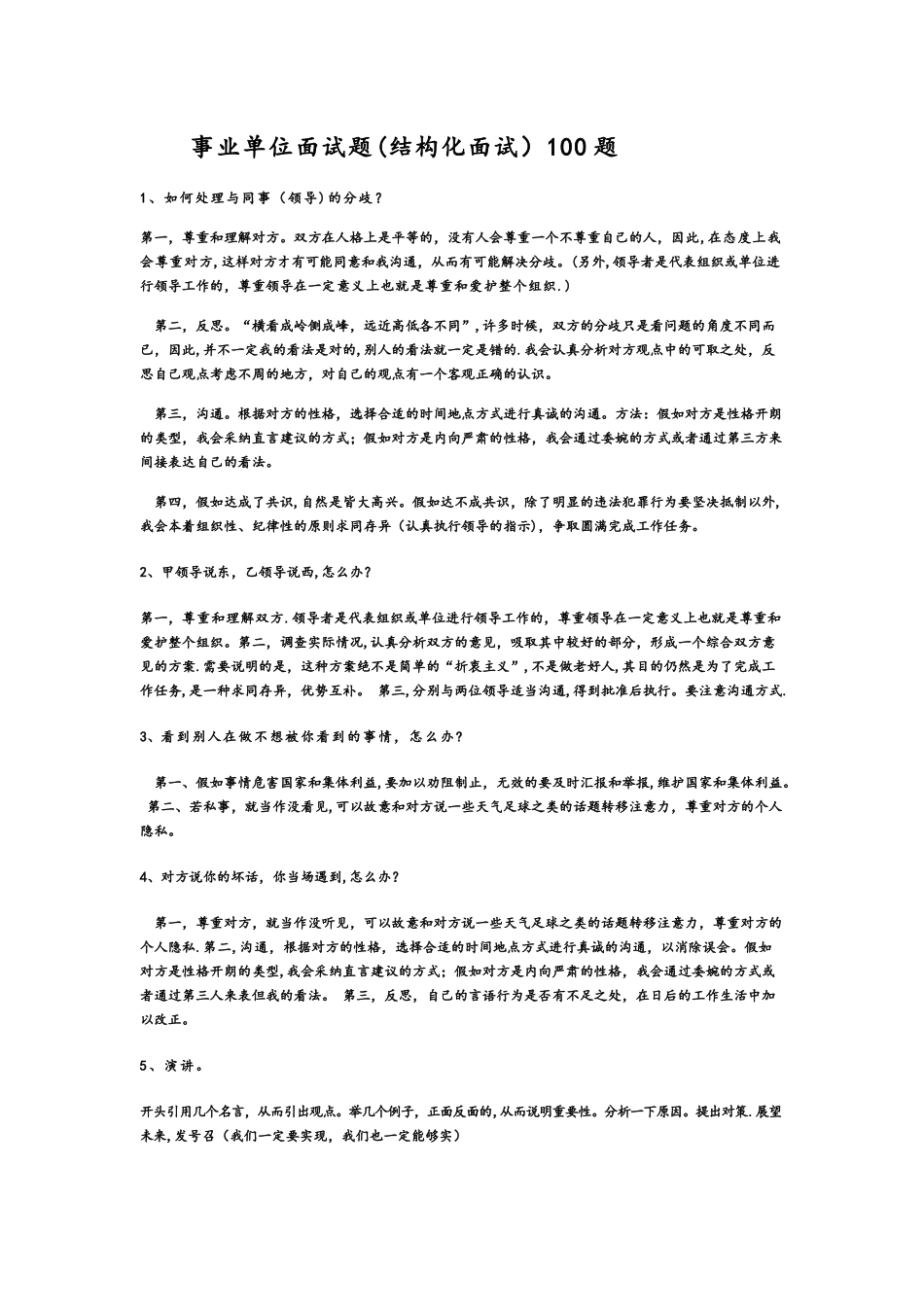事业单位面试题精选_第1页